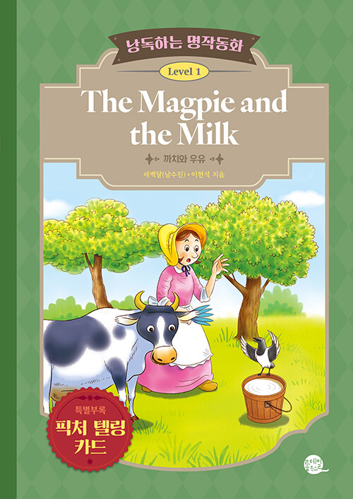 낭독하는 명작동화 Level 1 The Magpie and the Milk (까치와 우유)