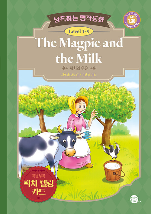 낭독하는 명작동화 Level 1-5 The Magpie and the Milk (까치와 우유)