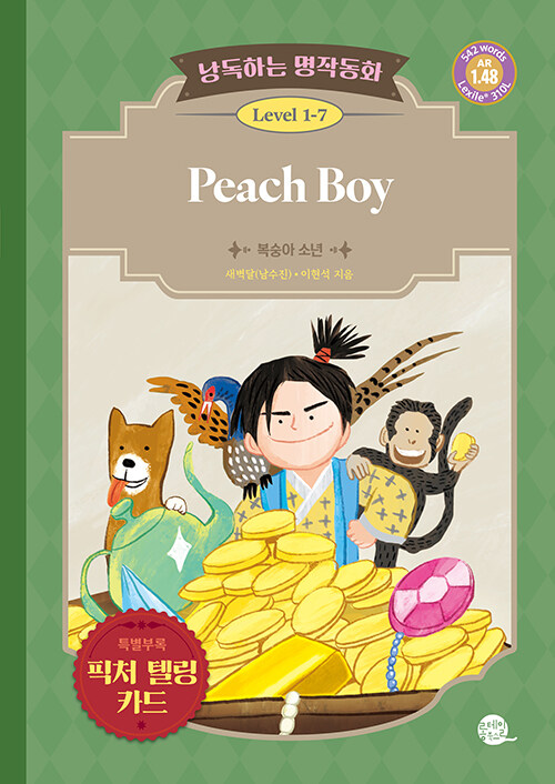 낭독하는 명작동화 Level 1-7 Peach Boy (복숭아 소년)