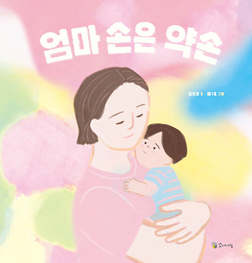엄마 손은 약손 : 알라딘