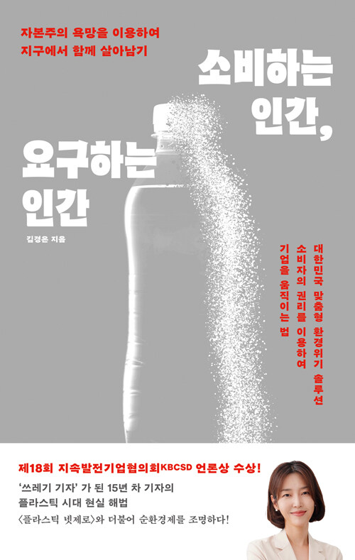 소비하는 인간, 요구하는 인간