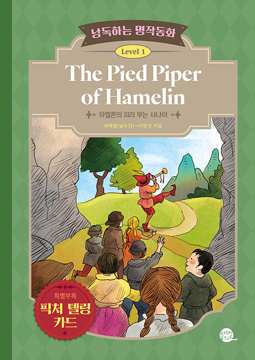 낭독하는 명작동화 Level 1 The Pied Piper of Hamelin (하멜른의 피리 부는 사나이)