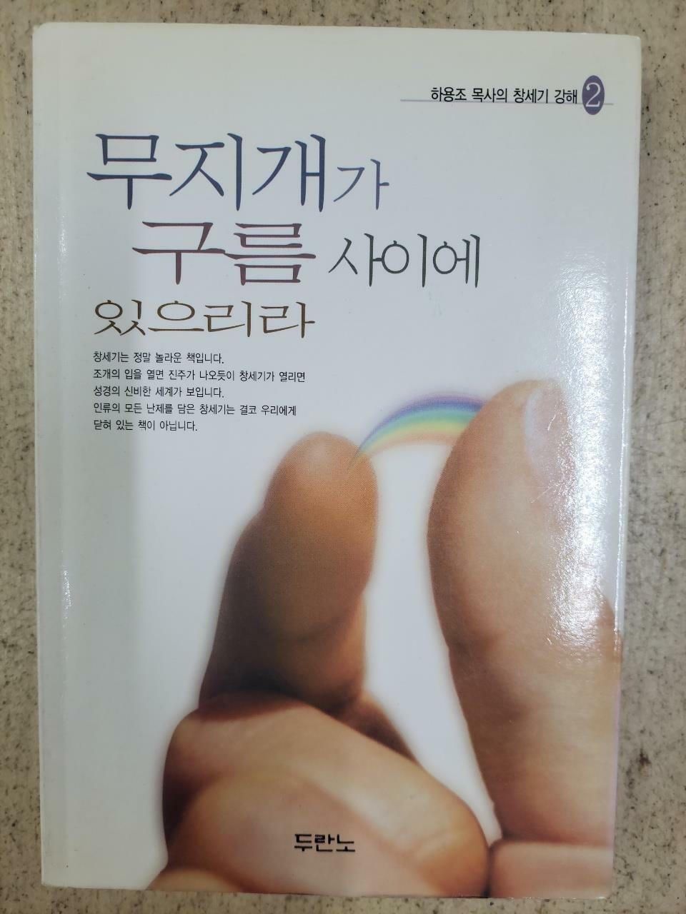 [중고] 무지개가 구름 사이에 있으리라