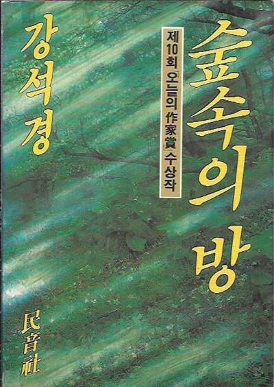 [중고] 숲속의 방 (제10회 오늘의작가상수상작)