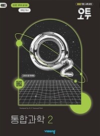 오투 고등 통합과학 2 (2025년)