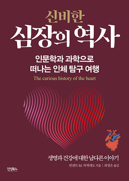 [중고] 신비한 심장의 역사