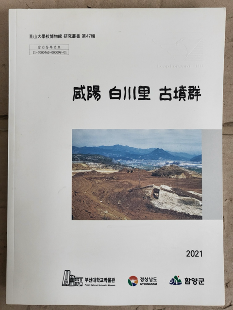 [중고] 함양 백천리 고분군 발굴조사 보고서 2021년