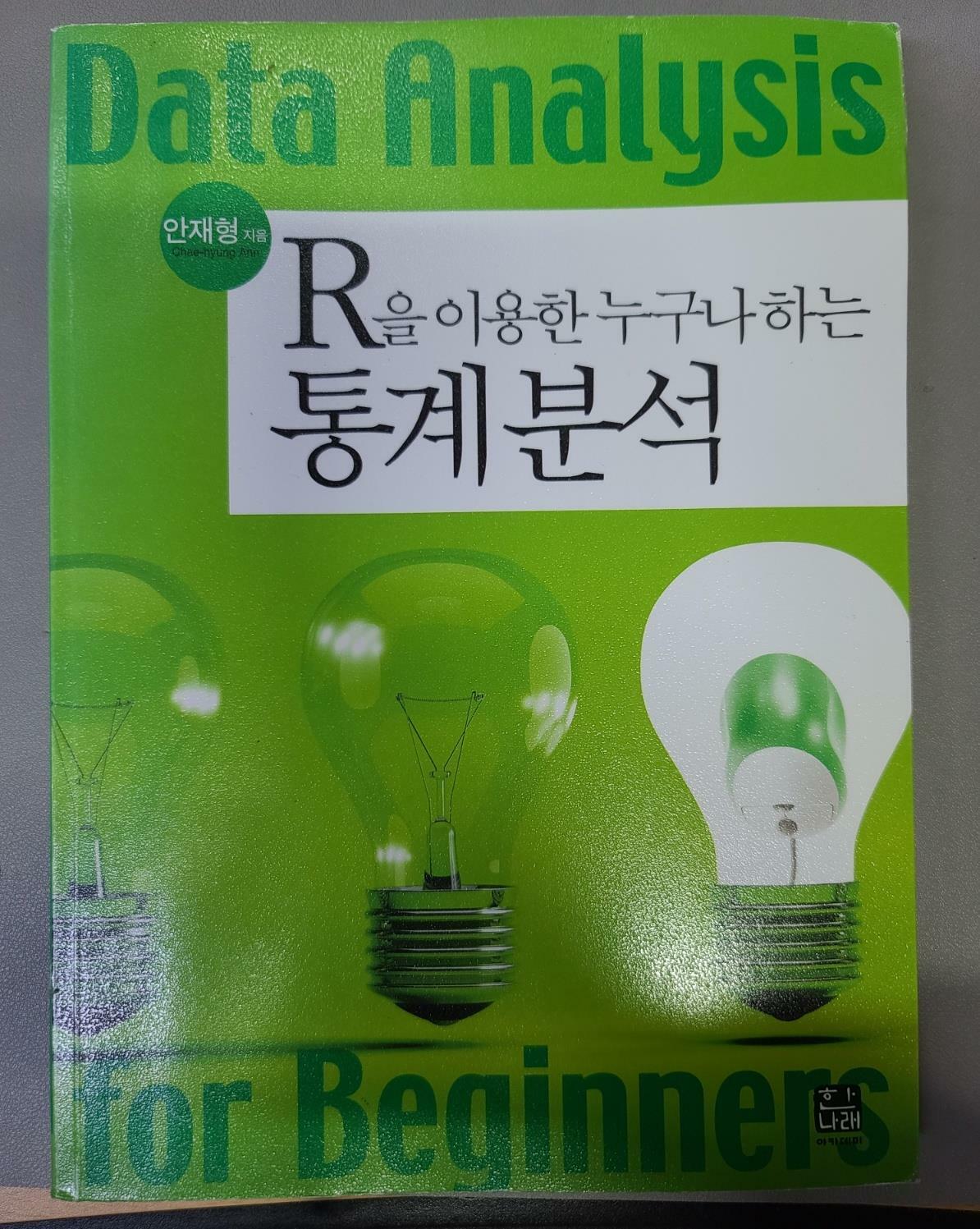 [중고] R을 이용한 누구나 하는 통계분석