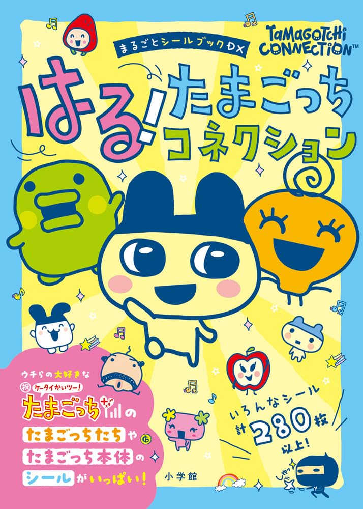 はる!たまごっちコネクション: まるごとシ-ルブックDX