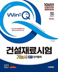 2025 시대에듀 Win-Q 건설재료시험기능사 필기 단기합격