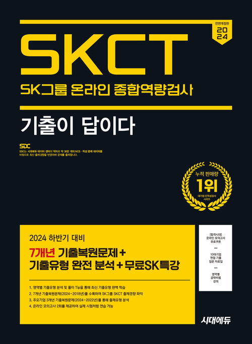 2024 하반기 시대에듀 All-New 기출이 답이다 SK그룹 온라인 SKCT 7개년 기출+무료SK특강