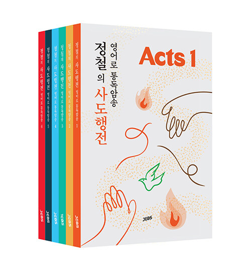 정철의 사도행전 영어로 통독암송 A세트 - 전6권