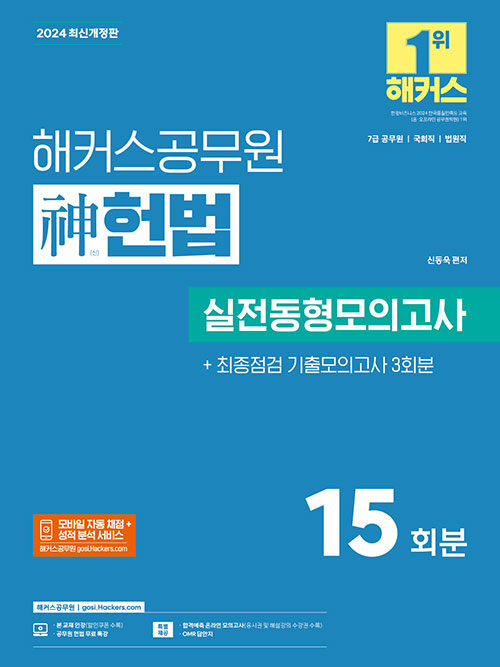 2024 해커스공무원 신(神)헌법 실전동형모의고사 (7급 공무원)