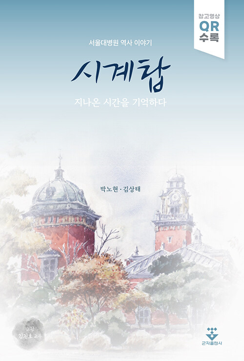 시계탑 : 지나온 시간을 기억하다