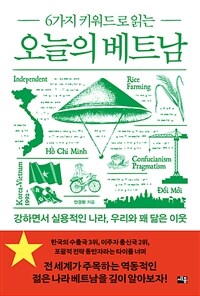 6가지 키워드로 읽는 오늘의 베트남