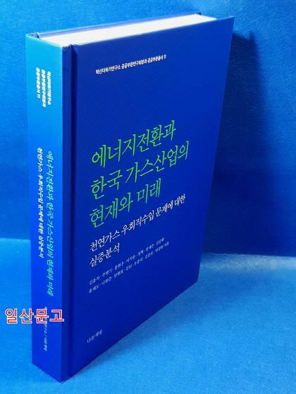 [중고] 에너지전환과 한국 가스산업의 현재와 미래 (양장)