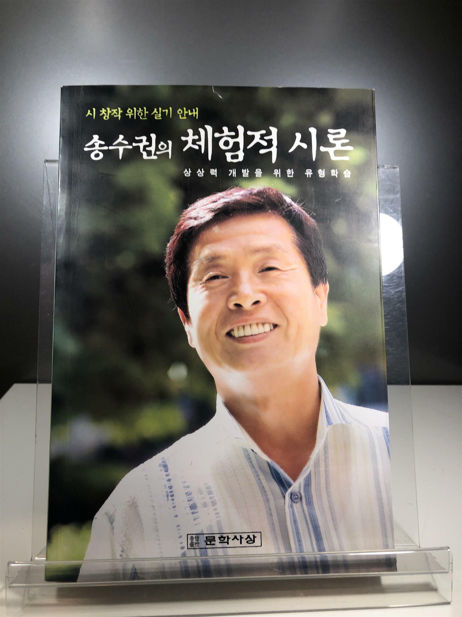 [중고] 송수권의 체험적 시론