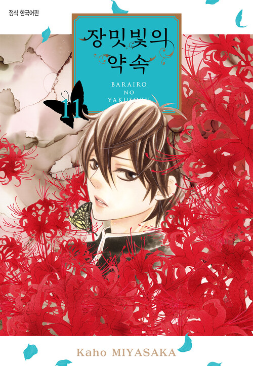 장밋빛의 약속 087화