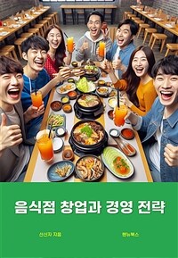 음식점 창업과 경영 전략 표지이미지
