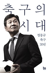 축구의 시대 : 정몽규 축구 30년 표지이미지