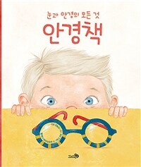 안경책 : 눈과 안경의 모든 것 표지이미지