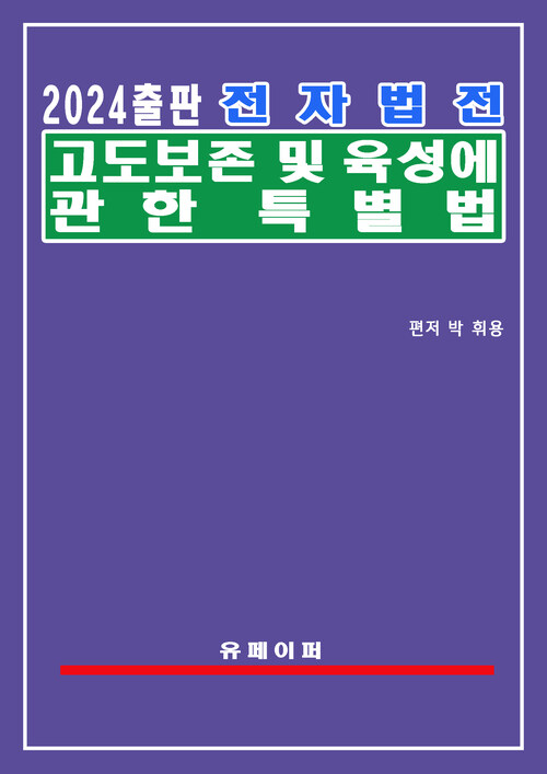 전자법전 고도 보존 및 육성에 관한 특별법