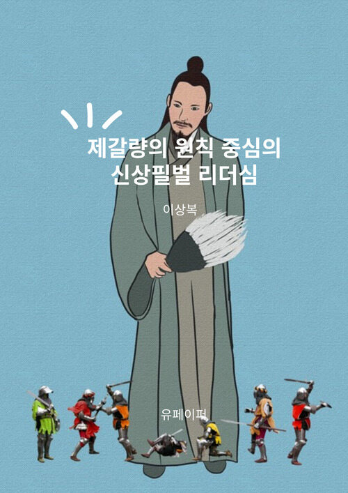 제갈량의 원칙 중심의 신상필벌 리더심