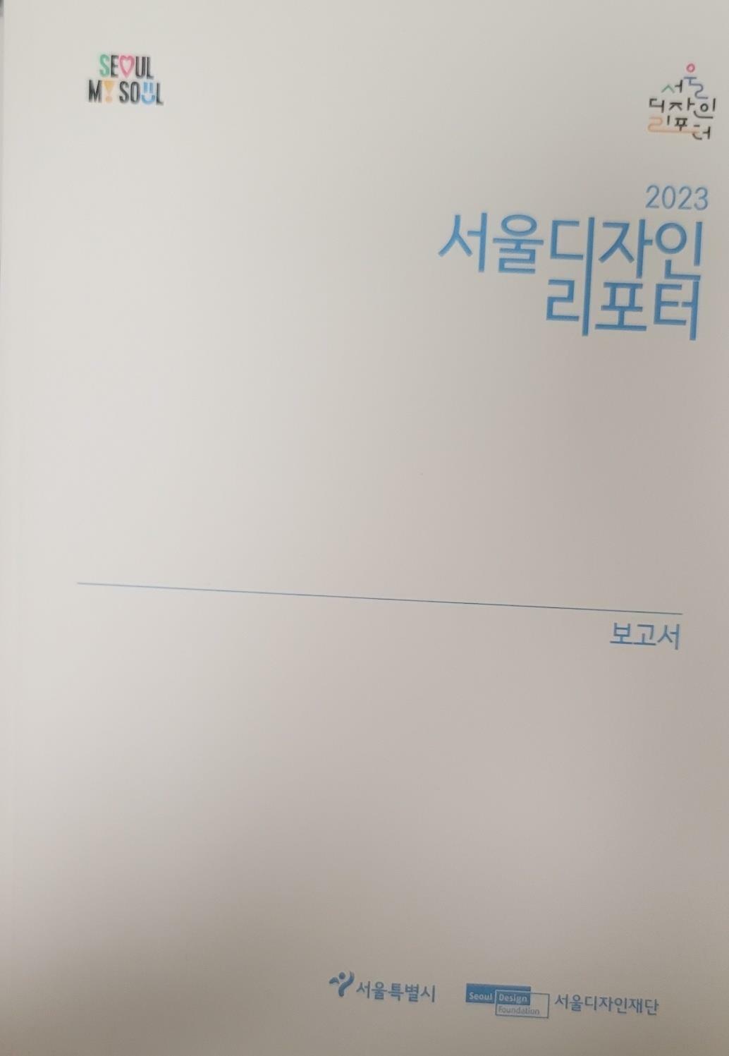 2023 서울디자인리포터 보고서 표지이미지