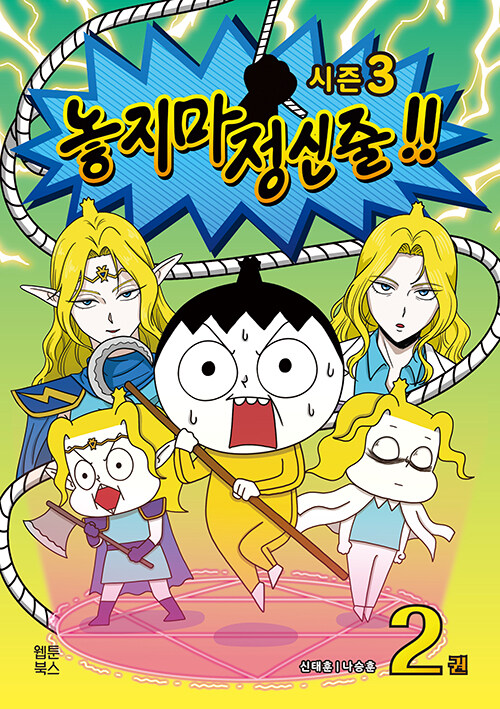 놓지마 정신줄 2