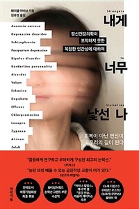 내게 너무 낯선 나 : 정신건강의학이 포착하지 못한 복잡한 인간성에 대하여 표지이미지