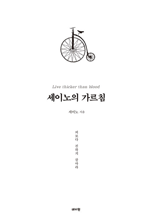 세이노의 가르침 (100만 부 한정판)