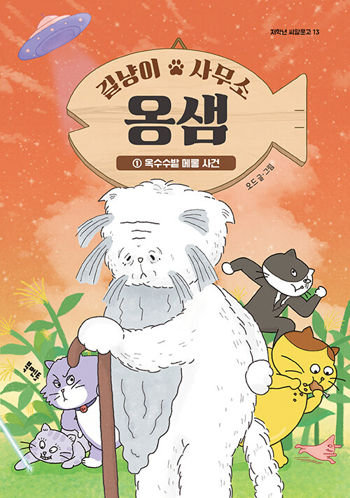 길냥이 사무소 옹샘 1 : 옥수수밭 메롱 사건