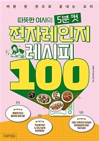 (따뜻한 여사의 5분 컷)전자레인지 레시피 100 : 버튼 한 번으로 끝내는 요리 표지이미지
