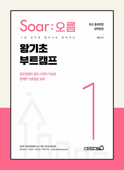 이얼 공무원영어 [Soar오름] 1 : 왕기초 부트캠프