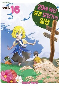 [고화질] 29세 독신 중견 모험가의 일상 16