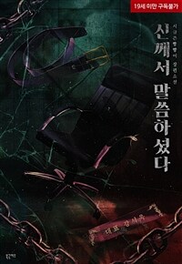 [BL] 신께서 말씀하셨다