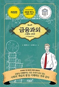 금융과외 : 그랜드 투어 표지이미지