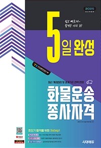 2025 시대에듀 5일 완성 화물운송종사자격