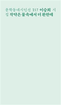 작약은 물속에서 더 환한데 : 이승희 시집 표지이미지