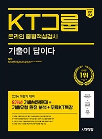 2024 하반기 시대에듀 All-New 기출이 답이다 KT그룹 온라인 종합적성검사 9개년 기출+무료KT특강