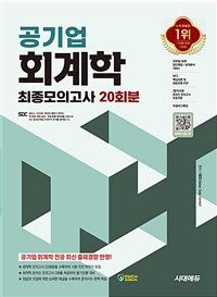 시대에듀 공기업 회계학 최종모의고사 20회분+무료NCS특강