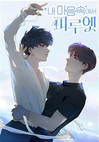 내 마음속에서 피루엣 06화