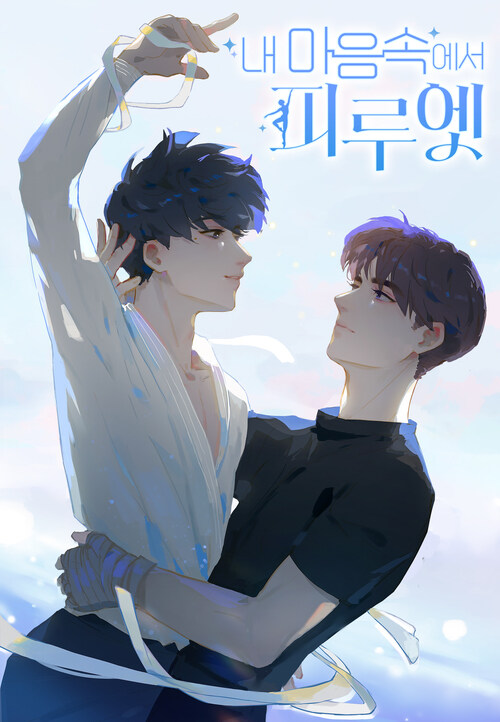 내 마음속에서 피루엣 05화