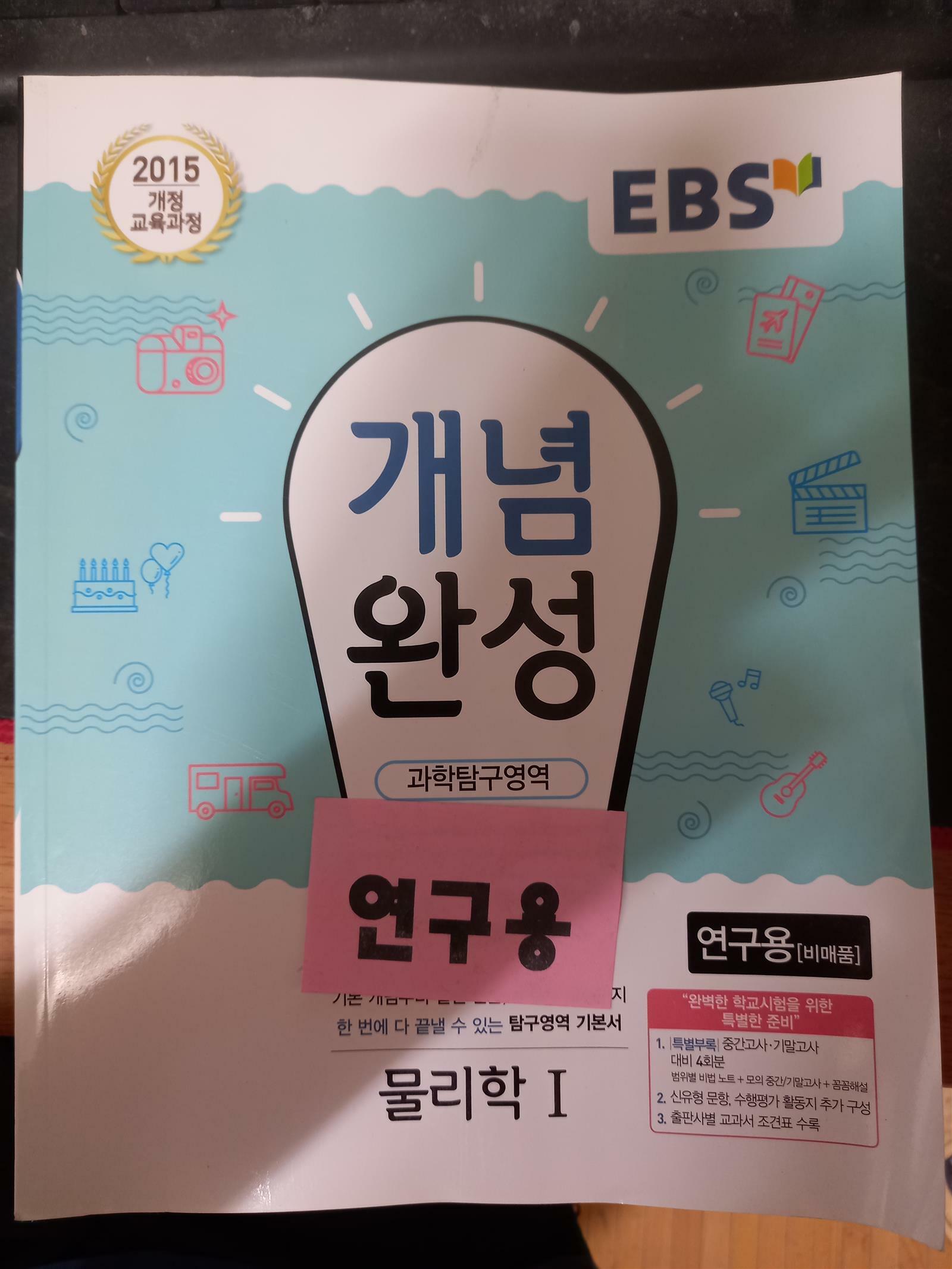 [중고] EBS 개념완성 과학탐구영역 물리학 1 (2024년용)