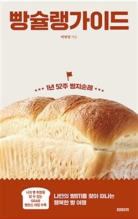 빵슐랭 가이드 : 1년 52주 빵지순례 표지이미지