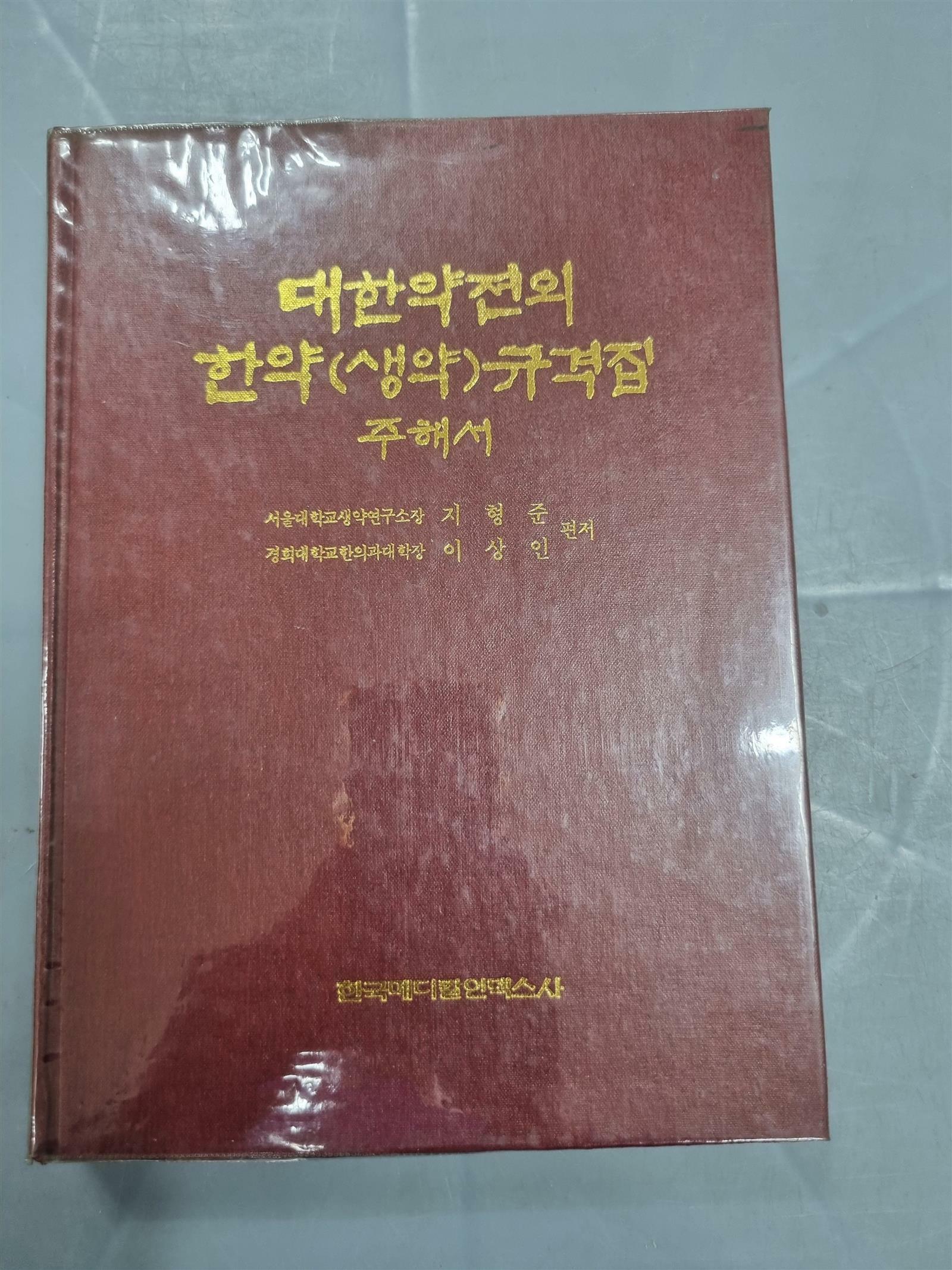 [중고] [한방, 의약] 대한약전외 한약(생약) 규격집 주해서