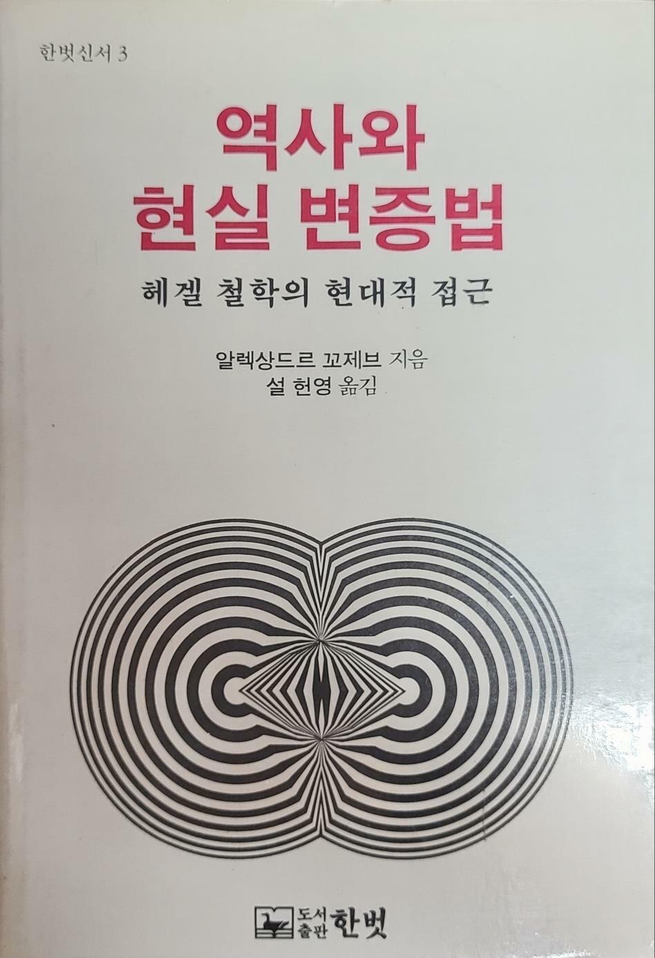 [중고] 한벗신서3-역사와 현실 변증법[헤겔 철학의 현대적 접근]