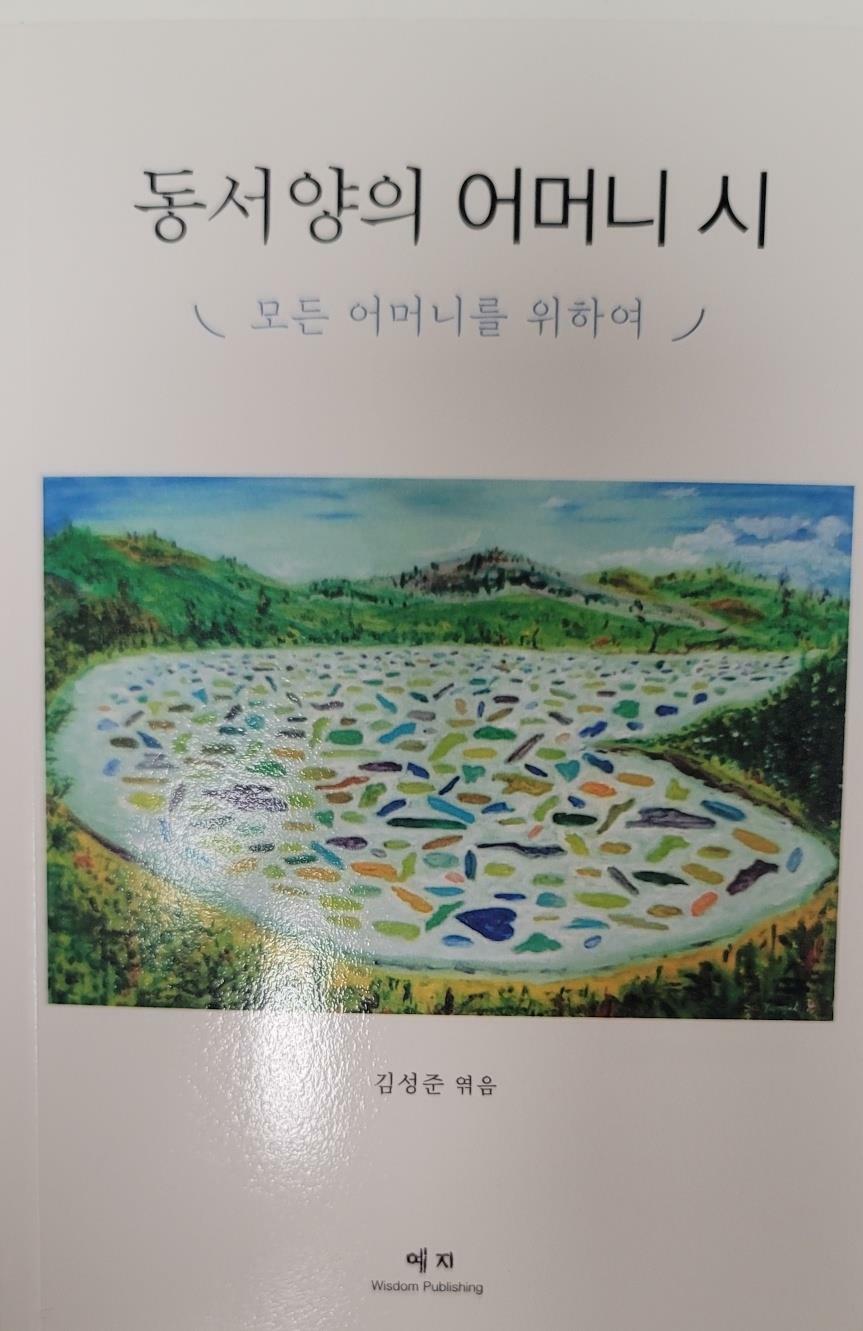 동서양의 어머니 시 : 모든 어머니를 위하여 표지이미지