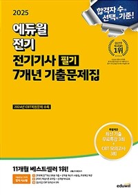 2025 에듀윌 전기 전기기사 필기 7개년 기출문제집