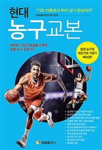 현대 농구 교본 : 기초 이론에서부터 실기 완성까지 표지이미지